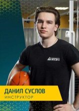 Суслов Данил Андреевич