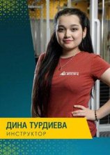 Турдиева Дина Дилшодовна
