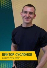 Суслонов Виктор Русланович