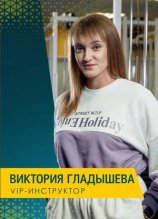Гладышева Виктория Олеговна