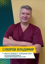Суворов Владимир Владимирович