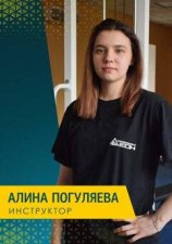 Погуляева Алина Александровна
