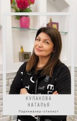 Кулакова Наталья
