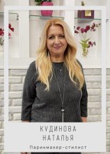 Кудинова Наталья