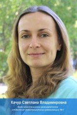 Качур Светлана Владимировна