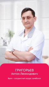 Григорьев Антон Леонидович