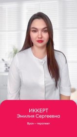 Иккерт Эмилия Сергеевна