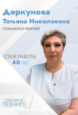 Доркунова Татьяна Николаевна