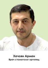 Хечоян Армен Араратович