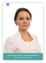 Давыдова Елена Владимировна
