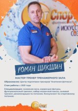 Шакшин Роман