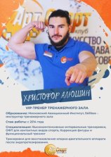 Алюшин Христофор