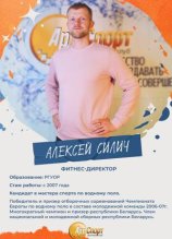 Силич Алексей