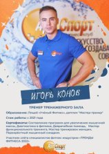 Конов Игорь
