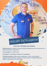 Пустынников Максим