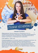 Чеснокова Сталина