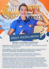 Красильникова Тамара