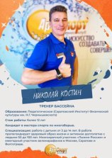Костин Николай