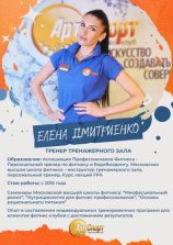 Дмитриенко Елена