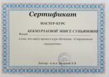 Бекмурзаева Эниса Супьяновна