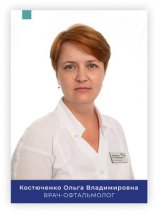 Костюченко Ольга Владимировна