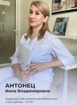 Антонец Инна Владимировна