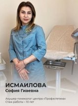 Исмаилова София Гиаевна
