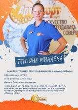 Минаева Татьяна
