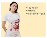 Игнатенко Юлиана Константиновна