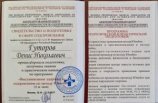Гуторов Денис Николаевич