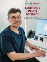 Костянов Игорь Юрьевич