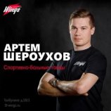 Шероухов Артём