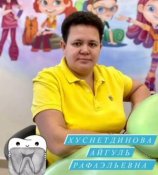 Хуснетдинова Айгуль Рафаэльевна