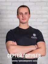 Голубев Сергей