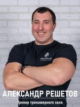 Решетов Александр