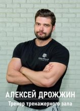Дрожжин Алексей