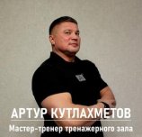 Кутлахметов Артур