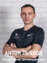 Пьянов Антон