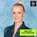 Мастер настроения София