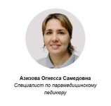 Азизова Огнесса Самедовна