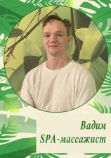 Мастер Вадим