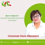 Соколова Нина Ивановна