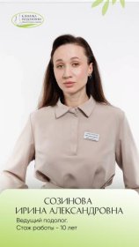 Созинова Ирина Александровна