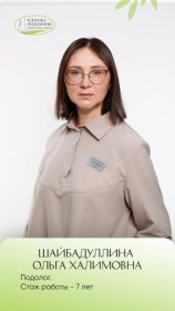Шайбадуллина Ольга Халимовна