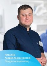 Киселев Андрей Александрович