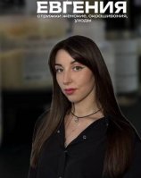 Иванова Евгения