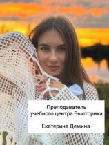 Демина Екатерина