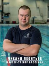 Леонтьев Михаил Викторович
