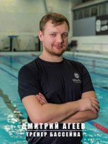 Агеев Дмитрий Николаевич