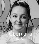 Алексина Светлана